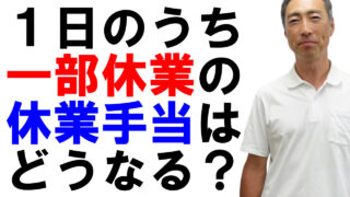 1日のうち一部を休業にしたら、休業手当はどうなる？