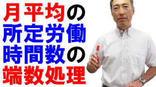 月平均の所定労働時間数の端数処理はどうする？