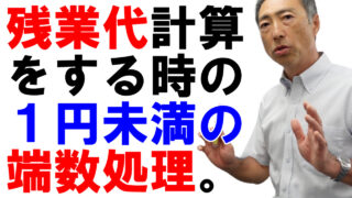 残業代計算をする時の1円未満の端数処理はどうする？