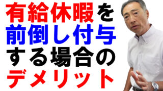 有給休暇を前倒しで付与した場合のデメリットは？