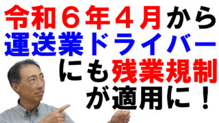 2024年4月から、運送業のドライバーにも残業規制が適用に！