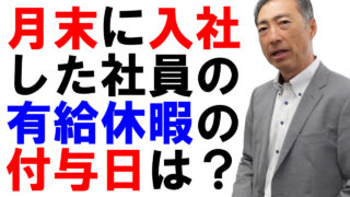 月末に入社した社員の有給休暇の付与日はいつ？