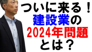ついに来る！建設業の2024年問題とは？