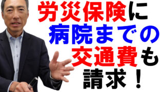 労災保険から通院のタクシー代もでるって本当？