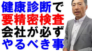 定期健康診断実施後に会社が必ずやるべき事