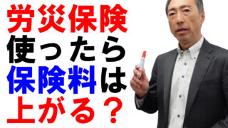 労災保険を使うと保険料は上がるのか？【メリット制】