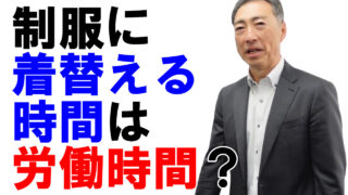 制服に着替える時間は労働時間か？
