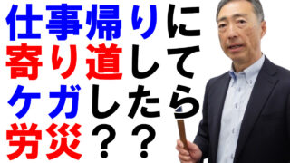 仕事帰りに寄り道してケガをしたら労災保険は使えるか？