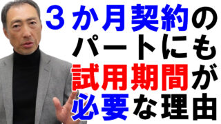 ３ヶ月契約のパートタイマーにも試用期間が必要な理由