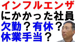 従業員がインフルエンザにかかった時の会社の対応は？
