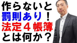 会社が必ず作成すべき「法定4帳簿」とは何か？