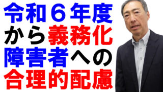 2024年度から義務化される障害者への「合理的配慮」とは？