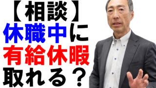 【相談】休職中に有給休暇を取得できるか？