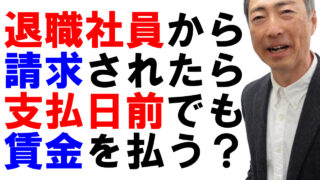 退職した従業員から請求されたら支払日前でも賃金を支払う必要があるか？