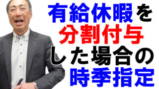有給休暇を分割で付与した場合の時季指定義務