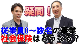 従業員数名の事業の社会保険・労働保険はどうなる？