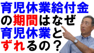 育児休業給付金の期間はなぜ育児休業とずれるのか？