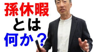 孫休暇とは何か？