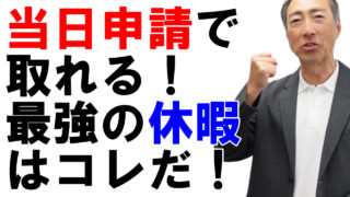 当日申請でも使える最強の休暇はこの3つ!