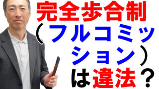 完全歩合制(フルコミッション)は違法か?