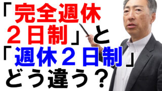 「完全週休2日制」と「週休2日制」はどう違う?