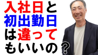 入社日と初出勤日は違ってもいいの?