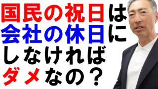 「国民の祝日」は会社の休日にしなければダメ?