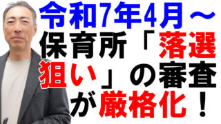 令和7年4月から保育所「落選狙い」審査が厳しくなります!