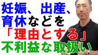 妊娠・出産・育休を「理由とする」不利益な取り扱いとは?