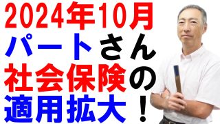 週20時間以上のパートタイマーも社会保険に加入です！【2024年10月社会保険適用拡大】