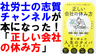 「社労士の志賀チャンネル」が本になった！【正しい会社の休み方】
