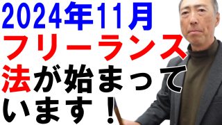 2024年11月～、フリーランス法が始まっています！