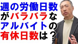 週の労働時間がバラバラなアルバイトの有給日数はどうなる？