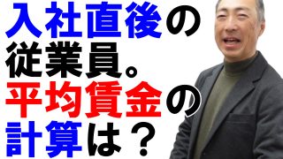 入社して間もない従業員の平均賃金の計算はどうなる？
