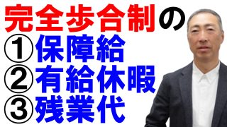 完全歩合制の①保障給②有給休暇③残業代の計算はどうなる？