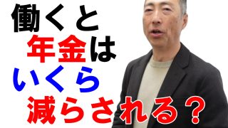 働きながら年金をもらうといくら減額されるのか？〔在職老齢年金）