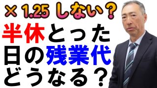 半休をとった日の残業代はどうなる？