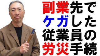 副業先でケガをした従業員の労災手続きは？