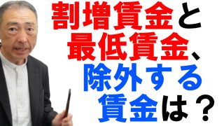 「割増賃金」と「最低賃金」の計算から除外する賃金は？
