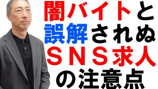 闇バイトと誤解されないSNS求人の注意点