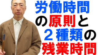 労働時間の原則と２種類の残業時間