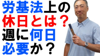 そもそも休日とは何か？週に何日あればよい？