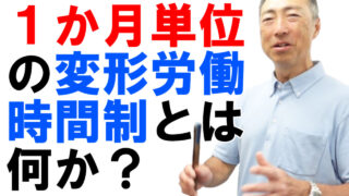 １か月単位の変形労働時間制とは何か？【変形労働その②】