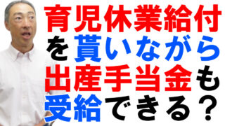 育児休業給付金と出産手当金は同時に受給できるのか？【裏ワザ解説】
