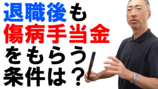 退職後も傷病手当金をもらうための条件とは？【協会けんぽ】