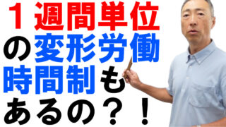 １週間単位の非定型的変形労働時間制とは何か？【変形労働その③】
