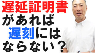 遅延証明書があれば遅刻にならないのか？【社労士解説】