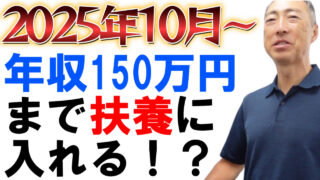 2025年10月～、19～22歳の扶養認定は150万円未満でOK！【社労士解説】