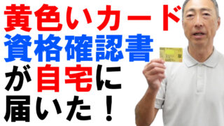 黄色いカード（資格確認書）が自宅に届いた！【協会けんぽ】