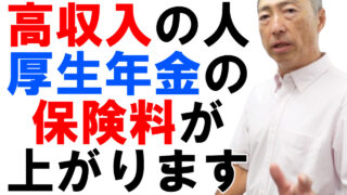 高収入の人は厚生年金の保険料が上がります！【年金制度改正法】